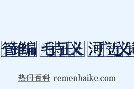 管锥编·毛诗正义·河广近义词是什么意思的图片